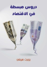 دروس مبسطة في الاقتصاد